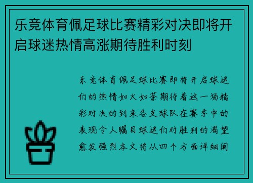 乐竞体育佩足球比赛精彩对决即将开启球迷热情高涨期待胜利时刻