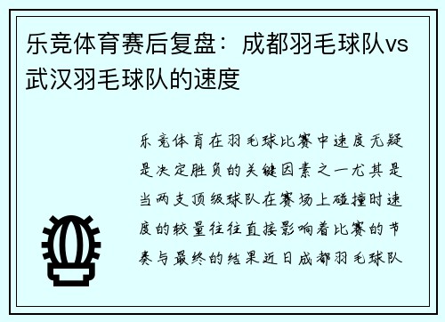 乐竞体育赛后复盘：成都羽毛球队vs武汉羽毛球队的速度