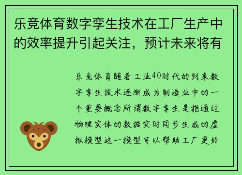 乐竞体育数字孪生技术在工厂生产中的效率提升引起关注，预计未来将有更多应用