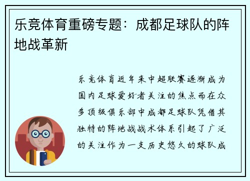 乐竞体育重磅专题：成都足球队的阵地战革新