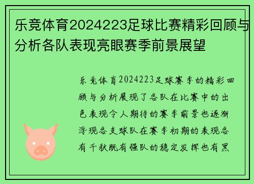 乐竞体育2024223足球比赛精彩回顾与分析各队表现亮眼赛季前景展望