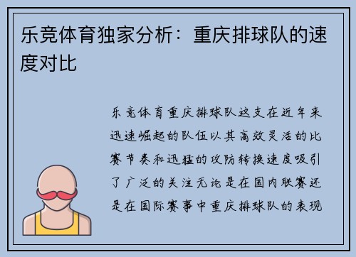 乐竞体育独家分析：重庆排球队的速度对比