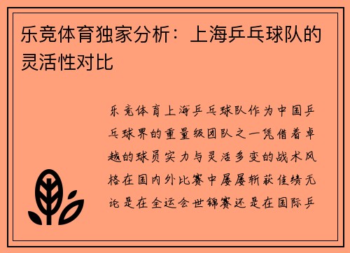 乐竞体育独家分析：上海乒乓球队的灵活性对比