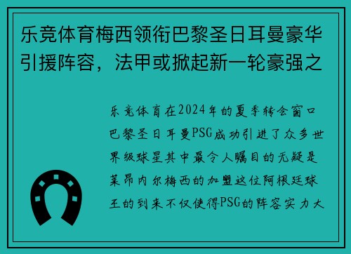 乐竞体育梅西领衔巴黎圣日耳曼豪华引援阵容，法甲或掀起新一轮豪强之争