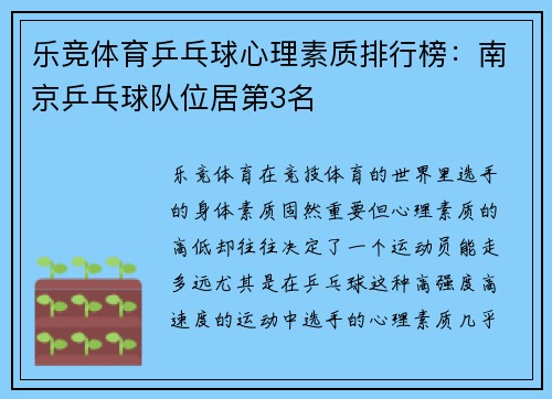 乐竞体育乒乓球心理素质排行榜：南京乒乓球队位居第3名