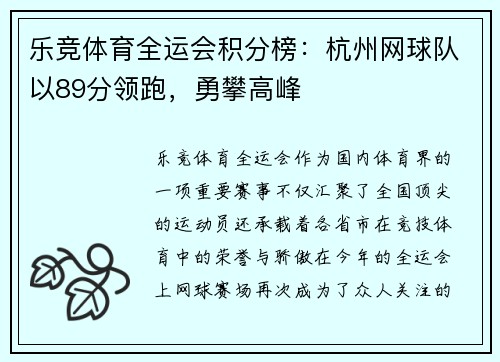 乐竞体育全运会积分榜：杭州网球队以89分领跑，勇攀高峰