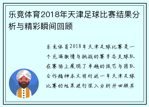 乐竞体育2018年天津足球比赛结果分析与精彩瞬间回顾