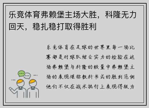 乐竞体育弗赖堡主场大胜，科隆无力回天，稳扎稳打取得胜利