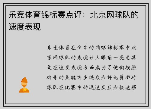 乐竞体育锦标赛点评：北京网球队的速度表现