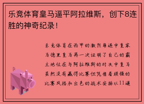 乐竞体育皇马逼平阿拉维斯，创下8连胜的神奇纪录！