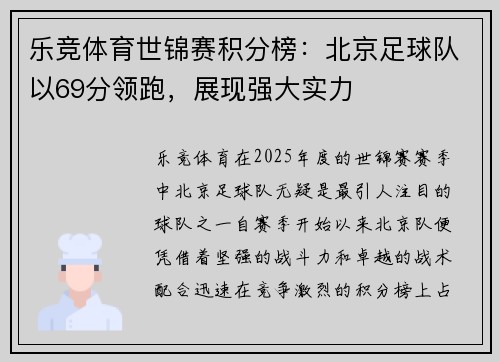 乐竞体育世锦赛积分榜：北京足球队以69分领跑，展现强大实力