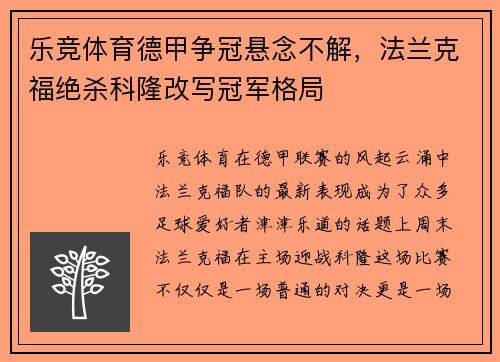 乐竞体育德甲争冠悬念不解，法兰克福绝杀科隆改写冠军格局