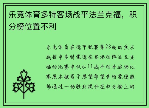 乐竞体育多特客场战平法兰克福，积分榜位置不利