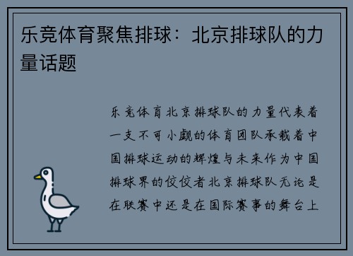 乐竞体育聚焦排球：北京排球队的力量话题