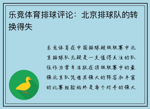 乐竞体育排球评论：北京排球队的转换得失