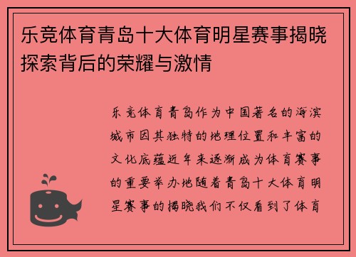 乐竞体育青岛十大体育明星赛事揭晓探索背后的荣耀与激情