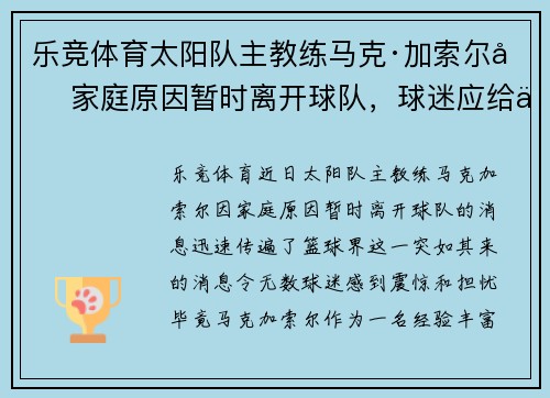 乐竞体育太阳队主教练马克·加索尔因家庭原因暂时离开球队，球迷应给予更多理解与支持