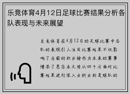 乐竞体育4月12日足球比赛结果分析各队表现与未来展望