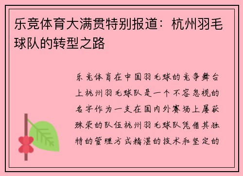 乐竞体育大满贯特别报道：杭州羽毛球队的转型之路