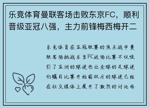 乐竞体育曼联客场击败东京FC，顺利晋级亚冠八强，主力前锋梅西梅开二度