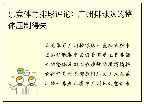 乐竞体育排球评论：广州排球队的整体压制得失