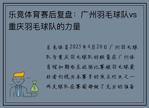乐竞体育赛后复盘：广州羽毛球队vs重庆羽毛球队的力量
