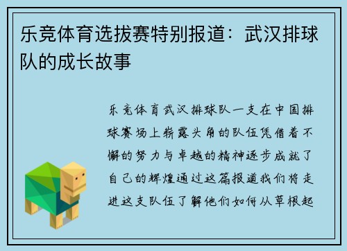 乐竞体育选拔赛特别报道：武汉排球队的成长故事