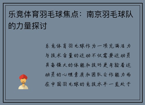乐竞体育羽毛球焦点：南京羽毛球队的力量探讨