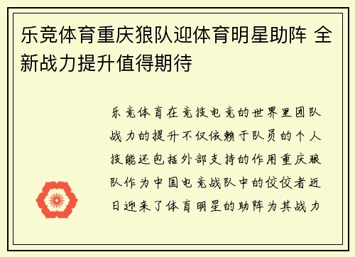 乐竞体育重庆狼队迎体育明星助阵 全新战力提升值得期待