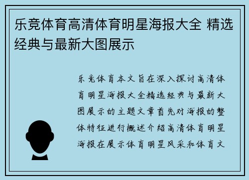 乐竞体育高清体育明星海报大全 精选经典与最新大图展示