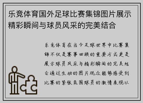 乐竞体育国外足球比赛集锦图片展示精彩瞬间与球员风采的完美结合