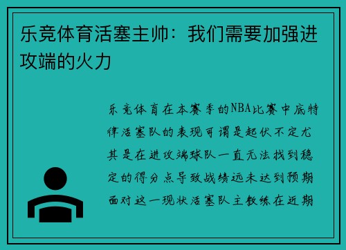乐竞体育活塞主帅：我们需要加强进攻端的火力