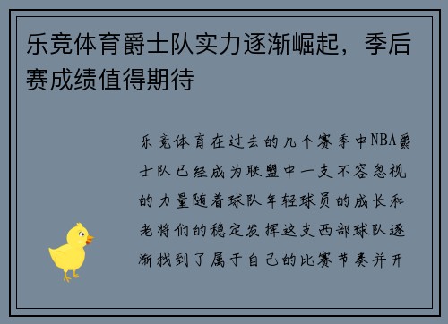 乐竞体育爵士队实力逐渐崛起，季后赛成绩值得期待