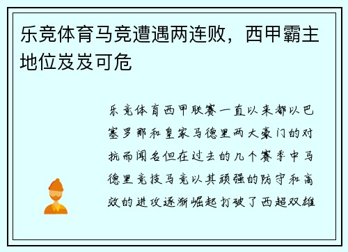 乐竞体育马竞遭遇两连败，西甲霸主地位岌岌可危