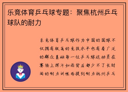 乐竞体育乒乓球专题：聚焦杭州乒乓球队的耐力