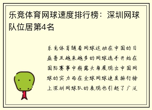 乐竞体育网球速度排行榜：深圳网球队位居第4名