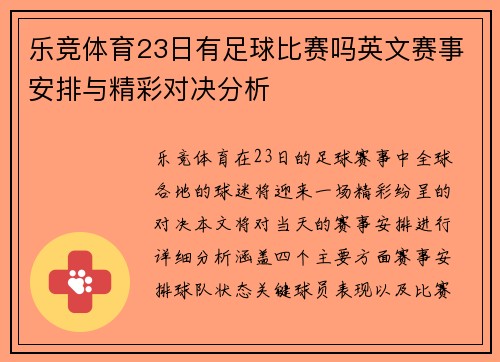 乐竞体育23日有足球比赛吗英文赛事安排与精彩对决分析