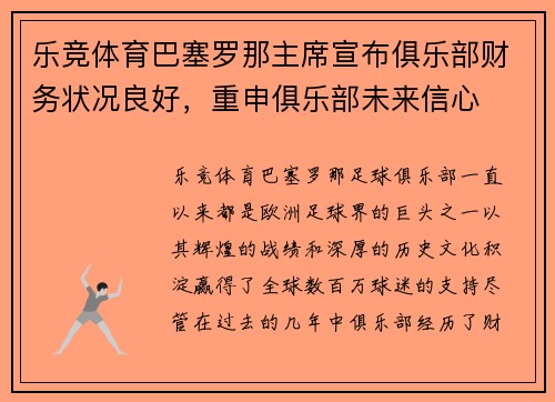 乐竞体育巴塞罗那主席宣布俱乐部财务状况良好，重申俱乐部未来信心