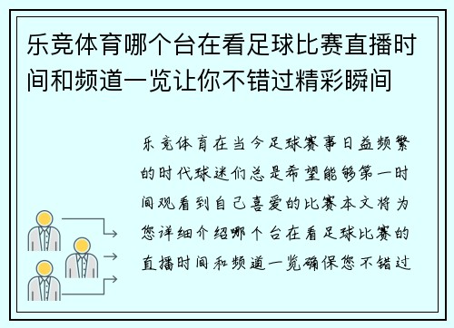 乐竞体育哪个台在看足球比赛直播时间和频道一览让你不错过精彩瞬间
