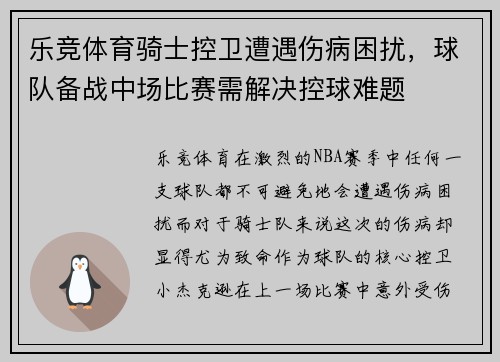 乐竞体育骑士控卫遭遇伤病困扰，球队备战中场比赛需解决控球难题