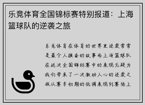 乐竞体育全国锦标赛特别报道：上海篮球队的逆袭之旅