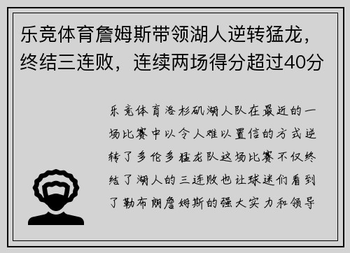乐竞体育詹姆斯带领湖人逆转猛龙，终结三连败，连续两场得分超过40分