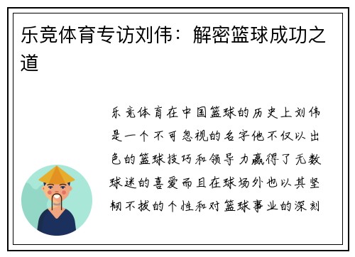 乐竞体育专访刘伟：解密篮球成功之道
