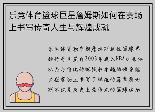 乐竞体育篮球巨星詹姆斯如何在赛场上书写传奇人生与辉煌成就