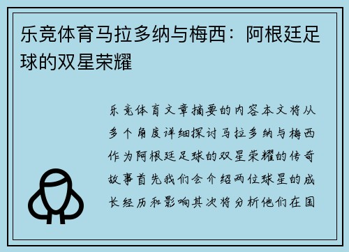 乐竞体育马拉多纳与梅西：阿根廷足球的双星荣耀