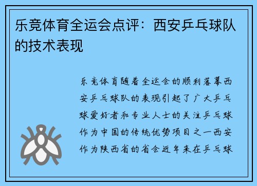 乐竞体育全运会点评：西安乒乓球队的技术表现