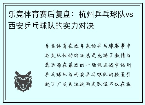 乐竞体育赛后复盘：杭州乒乓球队vs西安乒乓球队的实力对决