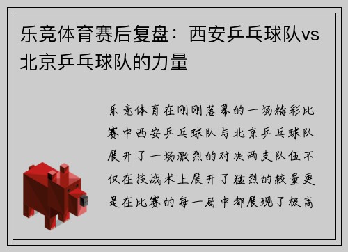 乐竞体育赛后复盘：西安乒乓球队vs北京乒乓球队的力量