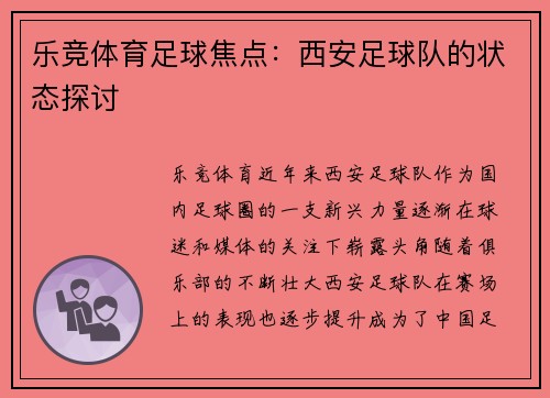 乐竞体育足球焦点：西安足球队的状态探讨