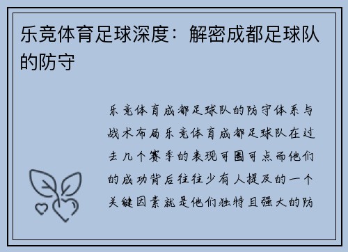 乐竞体育足球深度：解密成都足球队的防守